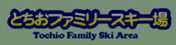 バナー とちおファミリースキー場