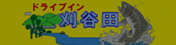 バナー　ドライブイン刈谷田