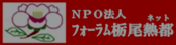 バナー　フォーラム栃尾熱都