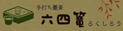 バナー　六四篭
