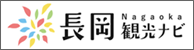 長岡観光ナビバナー