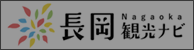 長岡観光ナビバナー