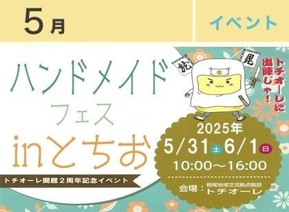 ハンドメイドフェスinとちお