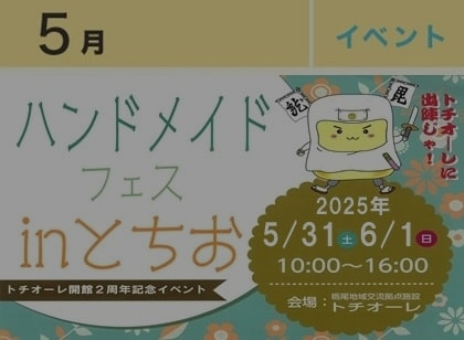 ハンドメイドフェスinとちお