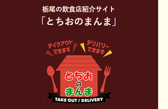 NEWSとちおのまんまサイト