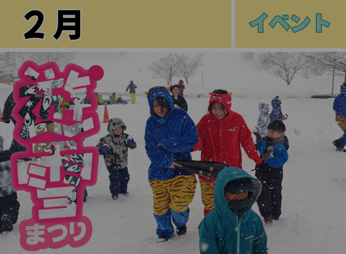 とちお遊雪まつり